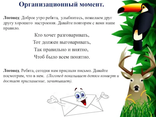 Организационный момент. Логопед: Доброе утро ребята, улыбнитесь, пожелаем друг другу хорошего настроения.