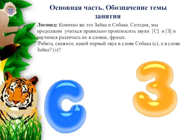 Логопед: Конечно же это Зайка и Собака. Сегодня, мы продолжим учиться правильно