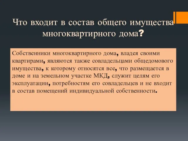 Что входит в состав общего имущества многоквартирного дома? Собственники многоквартирного дома, владея