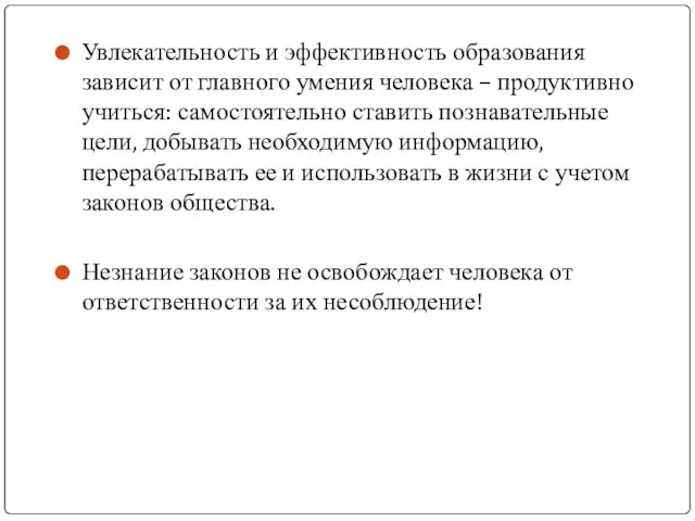 Увлекательность и эффективность образования зависит от главного умения человека – продуктивно учиться: