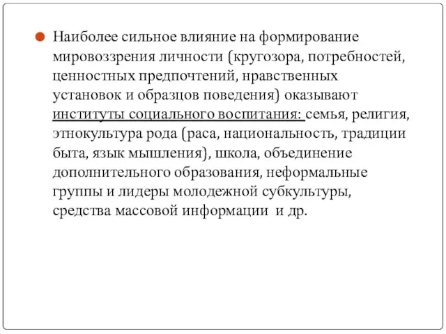 Наиболее сильное влияние на формирование мировоззрения личности (кругозора, потребностей, ценностных предпочтений, нравственных