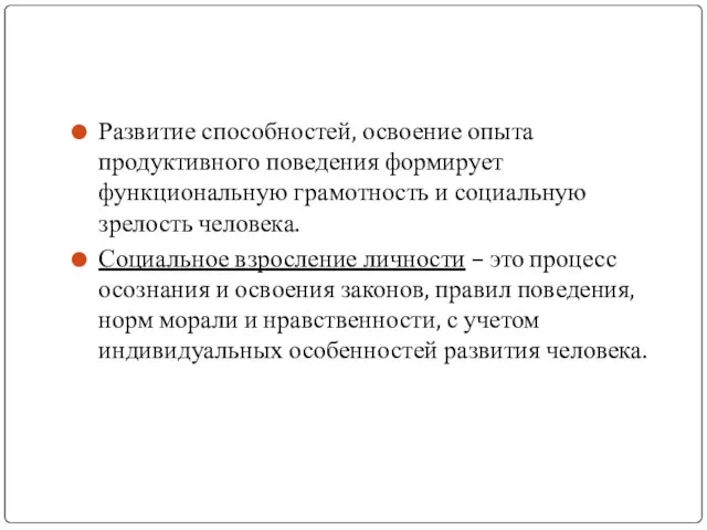 Развитие способностей, освоение опыта продуктивного поведения формирует функциональную грамотность и социальную зрелость