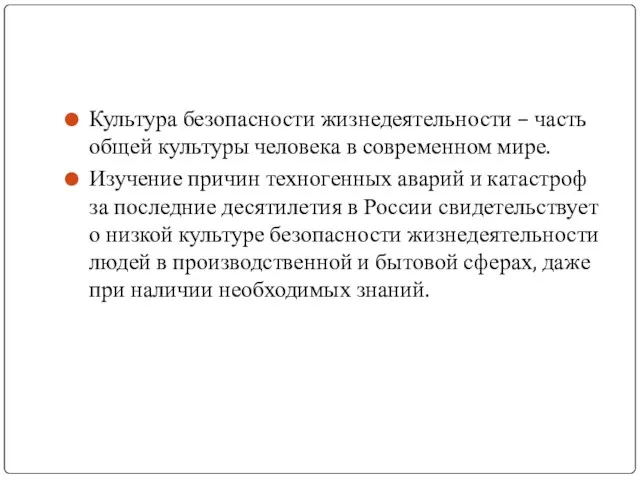 Культура безопасности жизнедеятельности – часть общей культуры человека в современном мире. Изучение