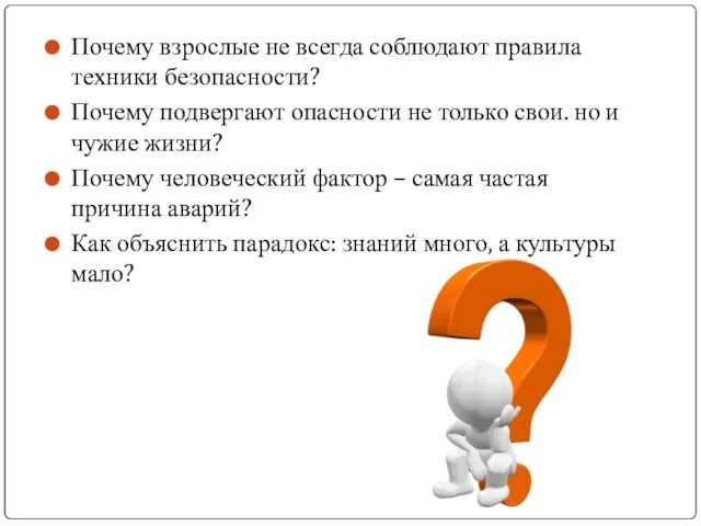 Почему взрослые не всегда соблюдают правила техники безопасности? Почему подвергают опасности не