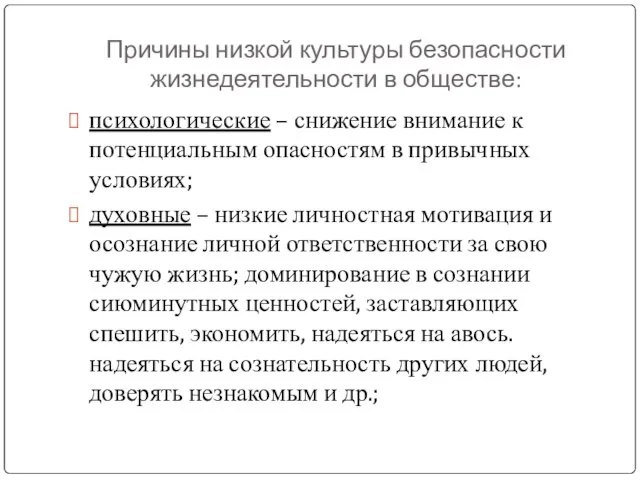 Причины низкой культуры безопасности жизнедеятельности в обществе: психологические – снижение внимание к