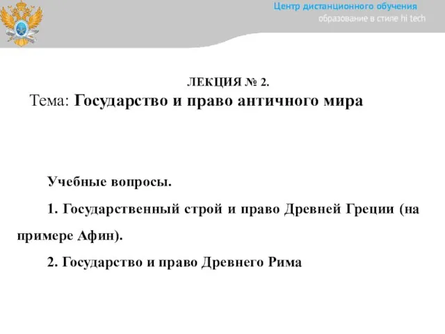 ЛЕКЦИЯ № 2. Тема: Государство и право античного мира Учебные вопросы. 1.