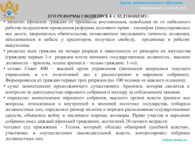 ЕГО РЕФОРМЫ СВОДИЛИСЬ К СЛЕДУЮЩЕМУ: защитил афинских граждан от произвола ростовщиков, освободив