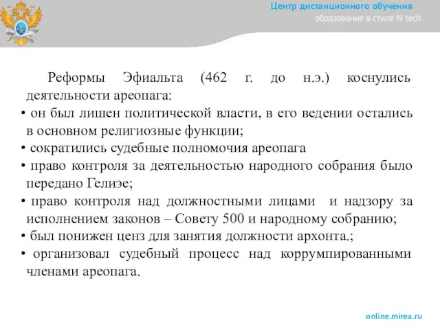 Реформы Эфиальта (462 г. до н.э.) коснулись деятельности ареопага: он был лишен