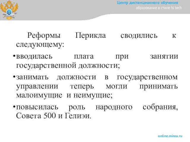 Реформы Перикла сводились к следующему: вводилась плата при занятии государственной должности; занимать