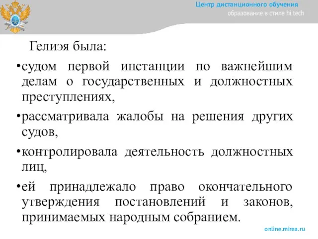 Гелиэя была: судом первой инстанции по важнейшим делам о государственных и должностных