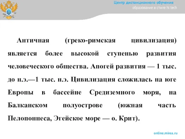 Античная (греко-римская цивилизация) является более высокой ступенью развития человеческого общества. Апогей развития