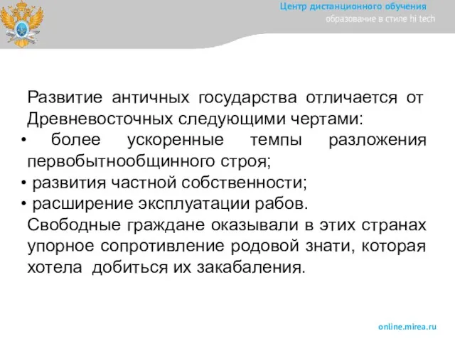 Развитие античных государства отличается от Древневосточных следующими чертами: более ускоренные темпы разложения