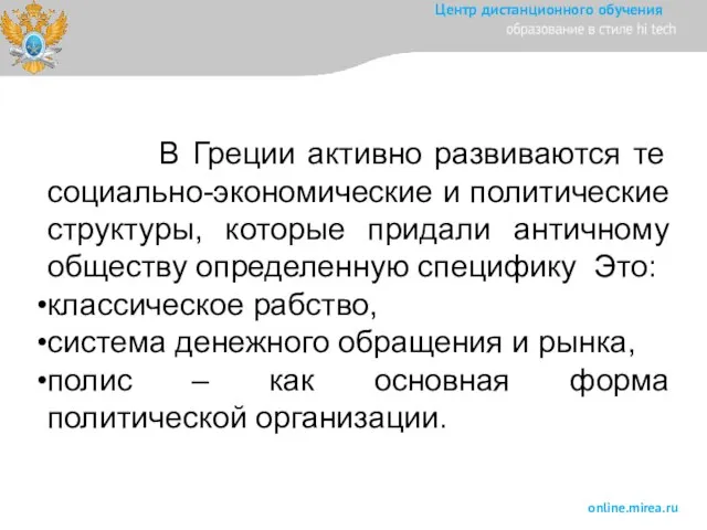 В Греции активно развиваются те социально-экономические и политические структуры, которые придали античному