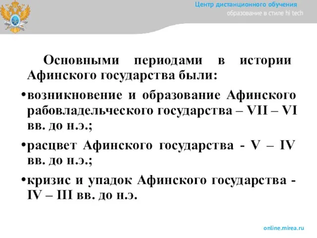 Основными периодами в истории Афинского государства были: возникновение и образование Афинского рабовладельческого