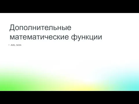 ABS, SIGN Дополнительные математические функции