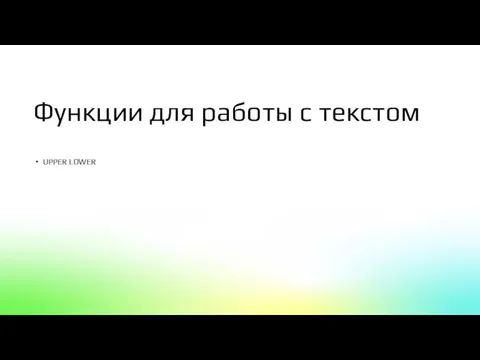 Функции для работы с текстом UPPER LOWER