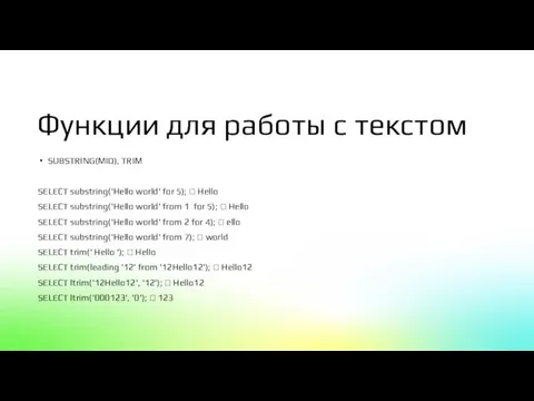 Функции для работы с текстом SUBSTRING(MID), TRIM SELECT substring('Hello world' for 5);