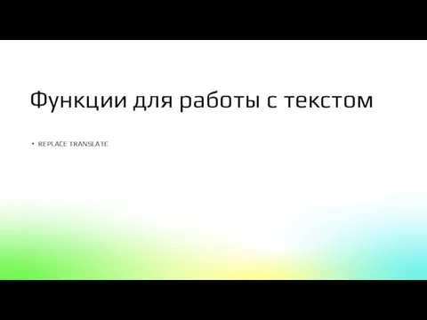 Функции для работы с текстом REPLACE TRANSLATE