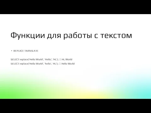 Функции для работы с текстом REPLACE TRANSLATE SELECT replace('Hello World', 'Hello', 'Hi,');