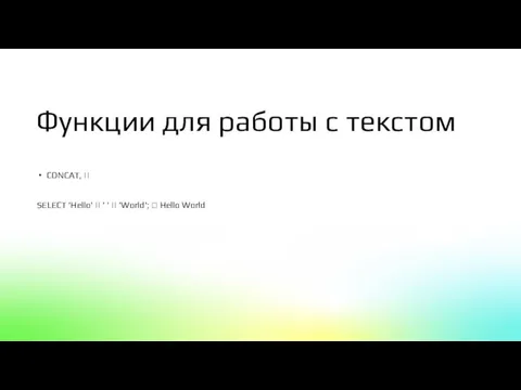 Функции для работы с текстом CONCAT, || SELECT 'Hello' || ' '