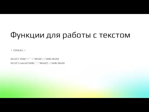 Функции для работы с текстом CONCAT, || SELECT 'Hello' || ' '