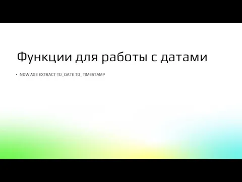 Функции для работы с датами NOW AGE EXTRACT TO_DATE TO_TIMESTAMP