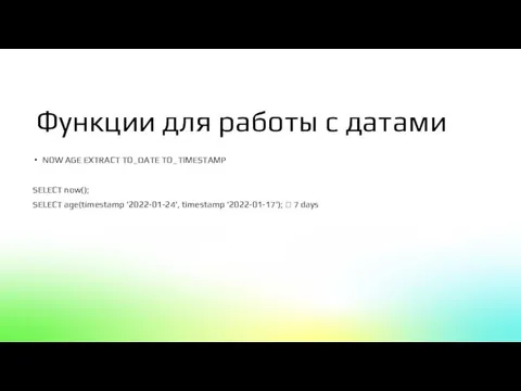 Функции для работы с датами NOW AGE EXTRACT TO_DATE TO_TIMESTAMP SELECT now();
