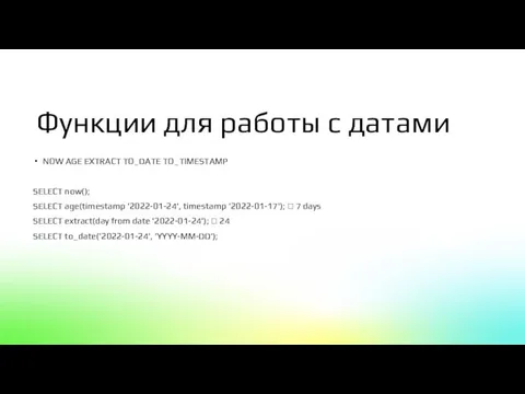 Функции для работы с датами NOW AGE EXTRACT TO_DATE TO_TIMESTAMP SELECT now();