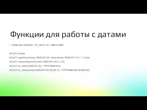 Функции для работы с датами NOW AGE EXTRACT TO_DATE TO_TIMESTAMP SELECT now();