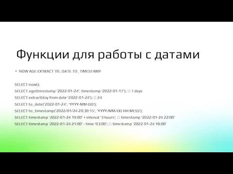 Функции для работы с датами NOW AGE EXTRACT TO_DATE TO_TIMESTAMP SELECT now();