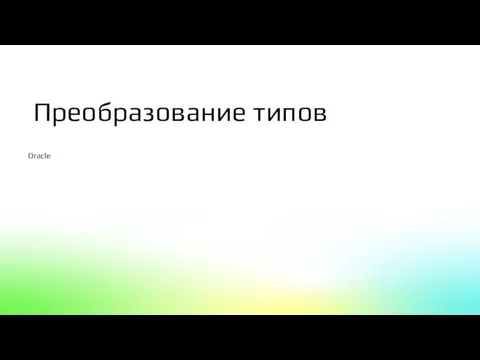 Oracle Преобразование типов