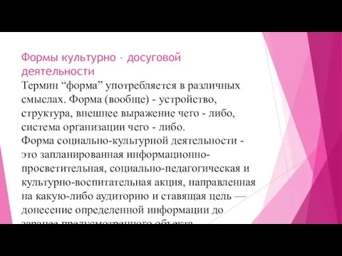 Формы культурно – досуговой деятельности Термин “форма” употребляется в различных смыслах. Форма