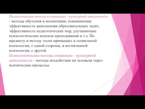 Педагогические методы в социально - культурной деятельности - методы обучения и воспитания,