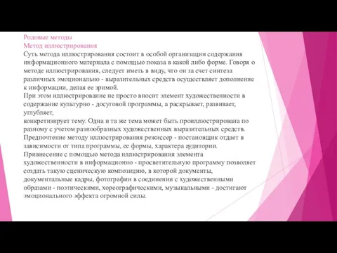 Родовые методы Метод иллюстрирования Суть метода иллюстрирования состоит в особой организации содержания