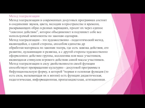 Метод театрализации Метод театрализации в современных досуговых программах состоит в соединении звуков,