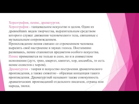 Хореография, пение, драматургия. Хореография - танцевальное искусство в целом. Один из древнейших