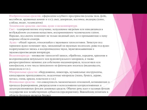 Изобразительные средства: оформление клубного пространства (сцены зала, фойе, вестибюля, кружковых комнат и