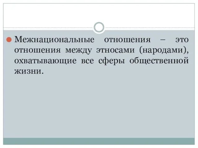 Межнациональные отношения – это отношения между этносами (народами), охватывающие все сферы общественной жизни.