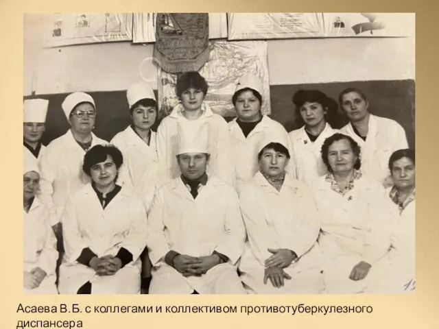 Асаева В.Б. с коллегами и коллективом противотуберкулезного диспансера