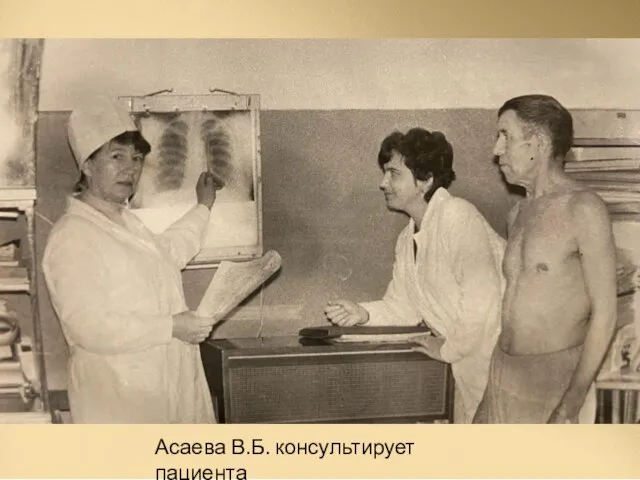 Асаева В.Б. консультирует пациента