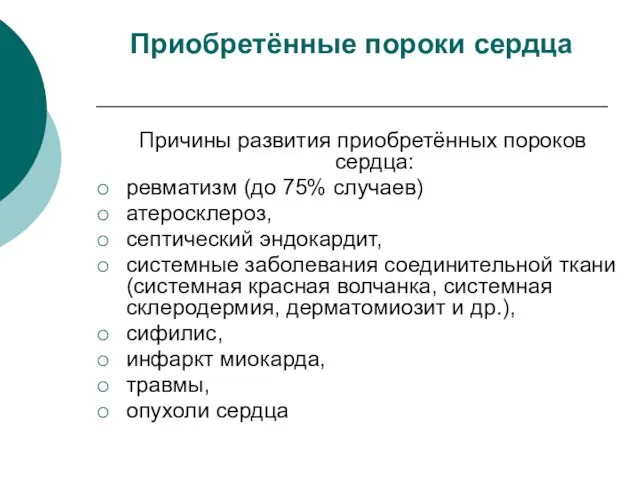 Приобретённые пороки сердца Причины развития приобретённых пороков сердца: ревматизм (до 75% случаев)