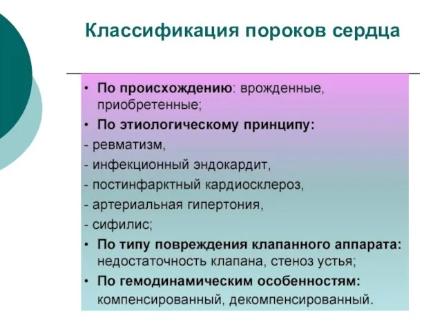 Классификация пороков сердца