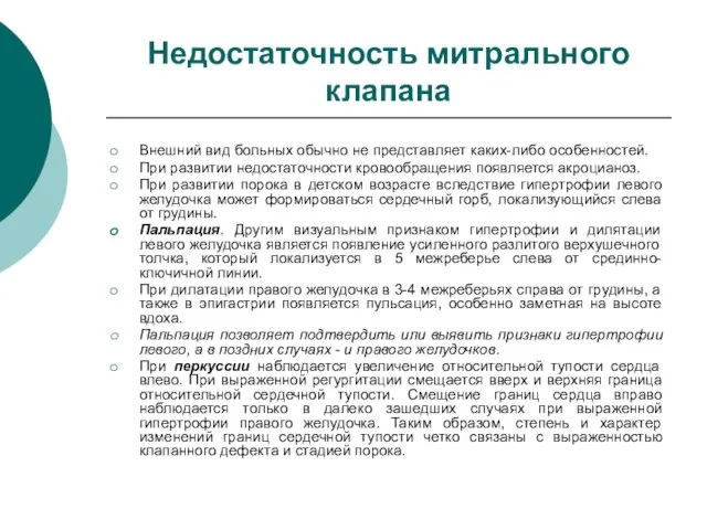 Недостаточность митрального клапана Внешний вид больных обычно не представляет каких-либо особенностей. При