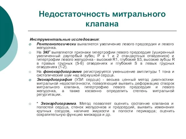 Недостаточность митрального клапана Инструментальные исследования: Рентгенологически выявляется увеличение левого предсердия и левого