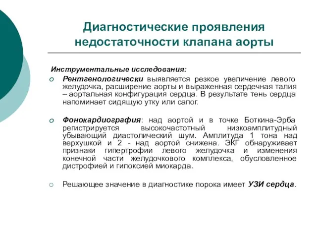 Диагностические проявления недостаточности клапана аорты Инструментальные исследования: Рентгенологически выявляется резкое увеличение левого