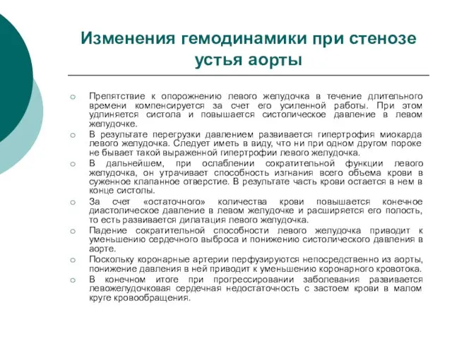 Изменения гемодинамики при стенозе устья аорты Препятствие к опорожнению левого желудочка в