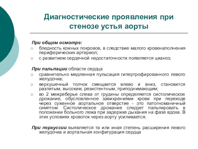 Диагностические проявления при стенозе устья аорты При общем осмотре: бледность кожных покровов,