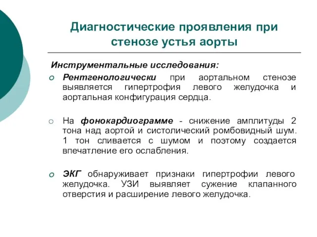 Диагностические проявления при стенозе устья аорты Инструментальные исследования: Рентгенологически при аортальном стенозе