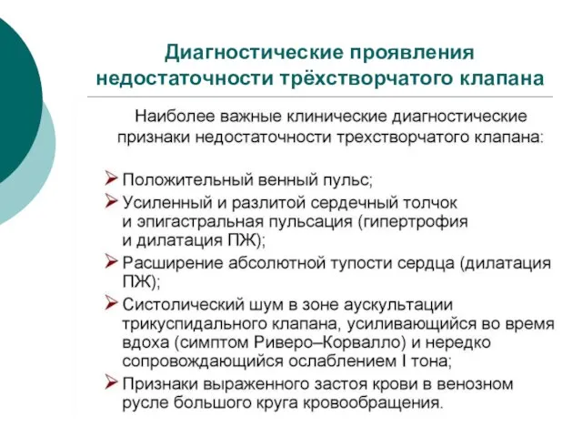 Диагностические проявления недостаточности трёхстворчатого клапана