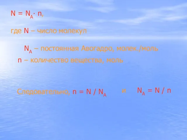 N = NA∙ n, где N – число молекул NA – постоянная